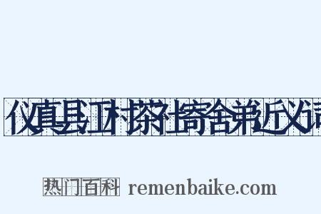 仪真县江村茶社寄舍弟近义词是什么意思的图片